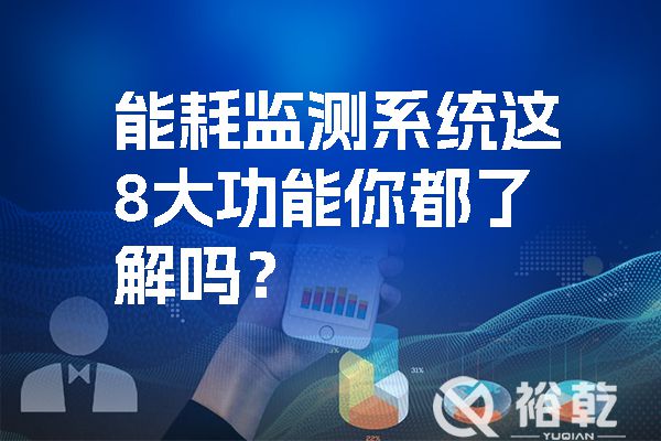 能耗監測系統這8大功能你都了解嗎？.jpg