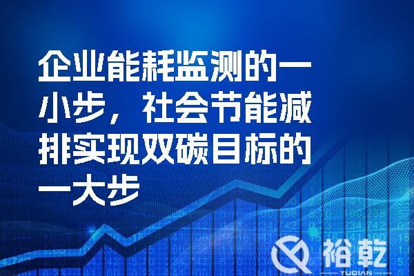 企業能耗監測的一小步，社會節能減排實現雙碳目標的一大步.jpg