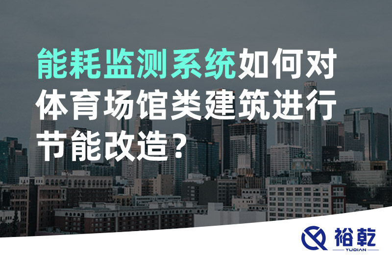 能耗監測系統如何對體育場館類建筑進行節能改造？