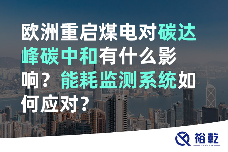 歐洲重啟煤電對碳達峰碳中和有什么影響？能耗監測系統如何應對？