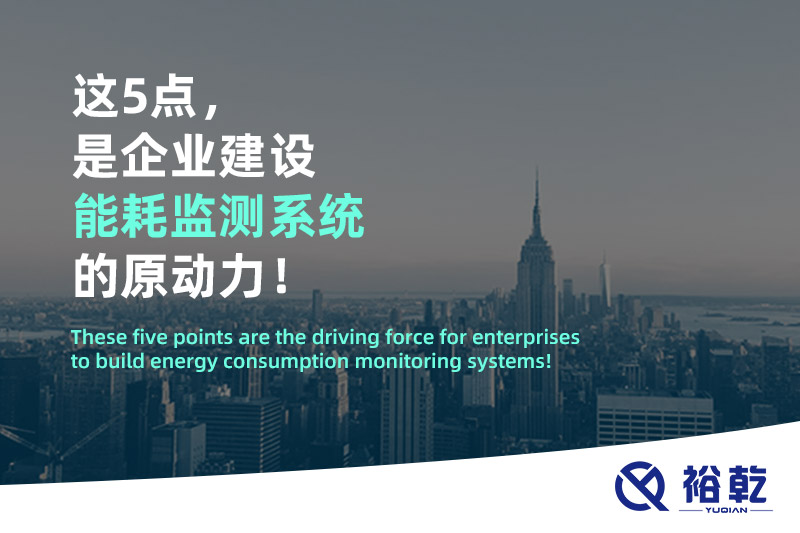這5點，是企業建設能耗監測系統的原動力！