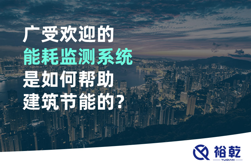 廣受歡迎的能耗監測系統是如何幫助建筑節能的？