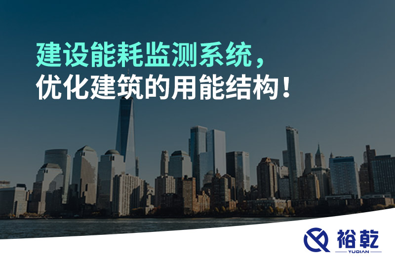 建設能耗監測系統，優化建筑的用能結構！