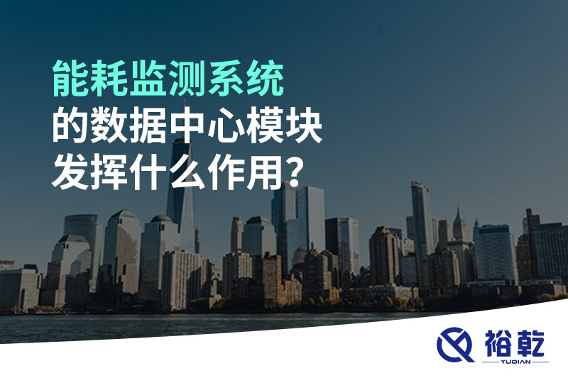 能耗監測系統的數據中心模塊發揮什么作用？