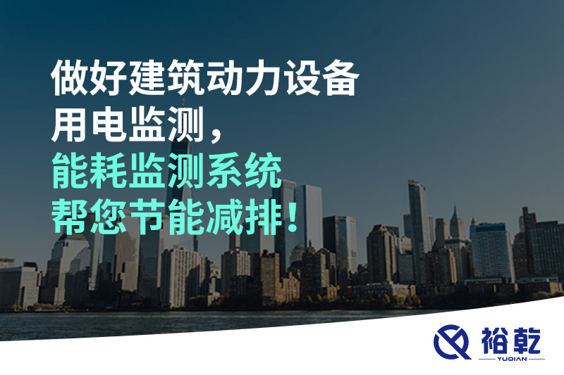 做好建筑動力設備用電監測，能耗監測系統幫您節能減排！