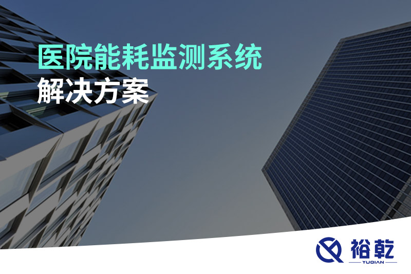 醫院能耗監測系統解決方案！