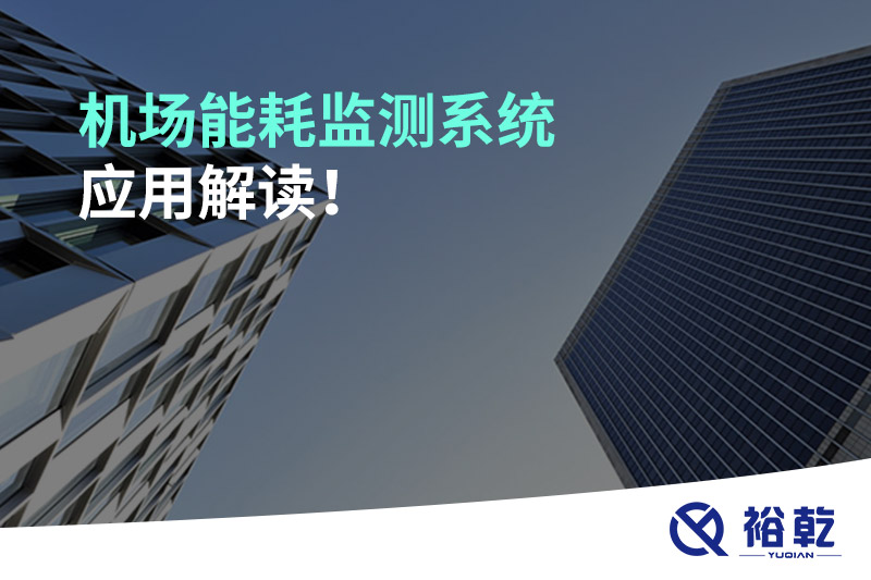 機場能耗監測系統應用解讀！