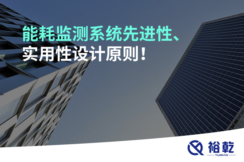 能耗監測系統先進性、實用性設計原則！