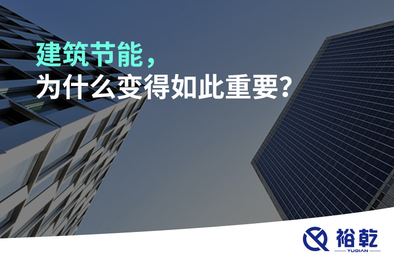 建筑節能，為什么變得如此重要？