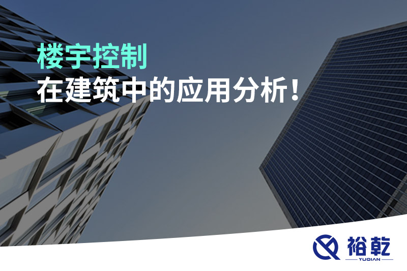 樓宇控制在建筑中的應用分析！