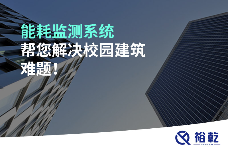 能耗監測系統幫您解決校園建筑難題！