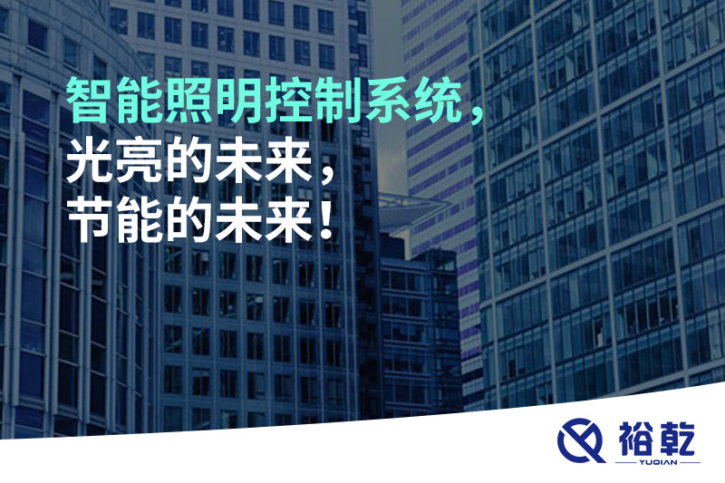 智能照明控制系統(tǒng)，光亮的未來，節(jié)能的未來！