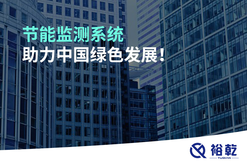 節(jié)能監(jiān)測系統(tǒng)助力中國綠色發(fā)展！