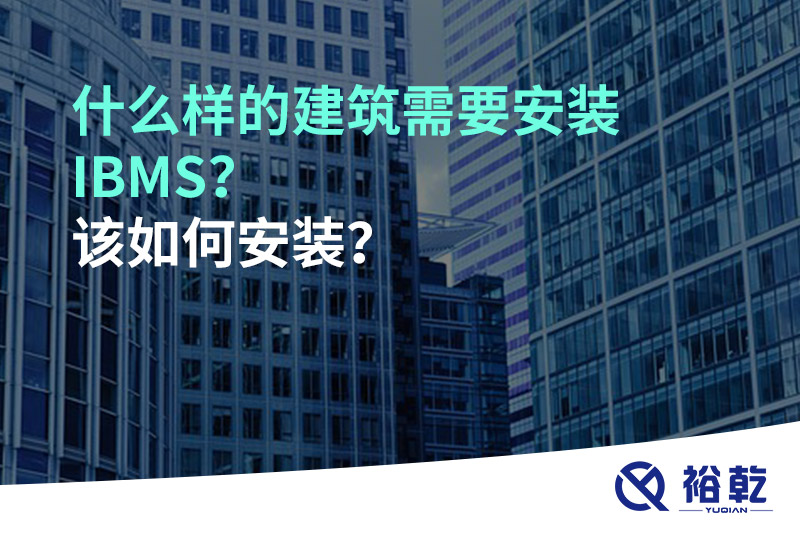 什么樣的建筑需要安裝IBMS?該如何安裝?