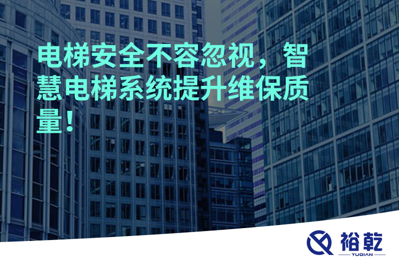 電梯安全不容忽視，智慧電梯系統提升維保質量！
