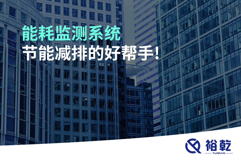 能耗監測系統，節能減排的好幫手!