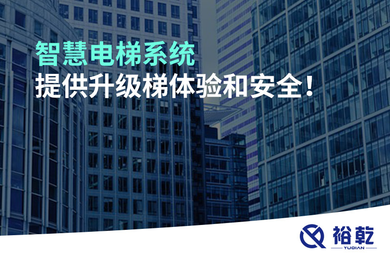 智慧電梯系統提供升級梯體驗和安全！