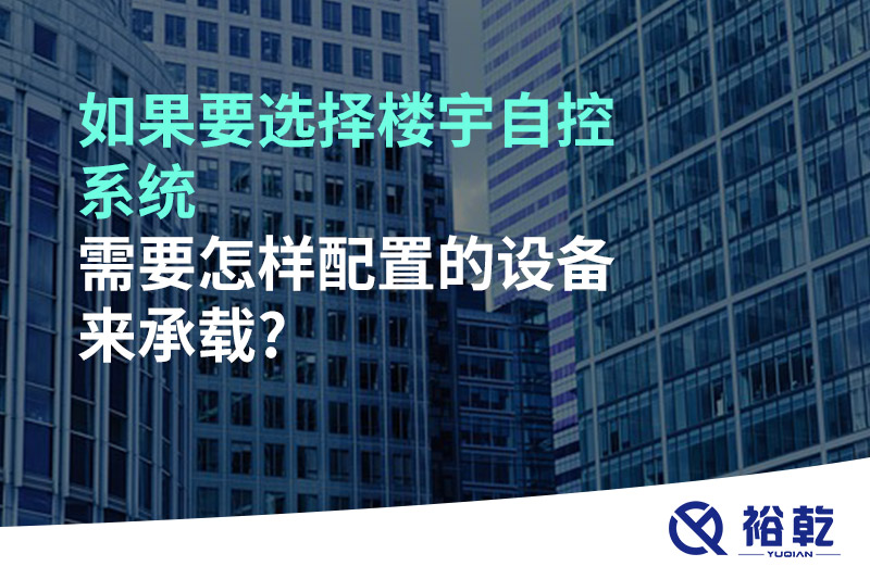 如果要選擇樓宇自控系統，需要怎樣配置的設備來承載?
