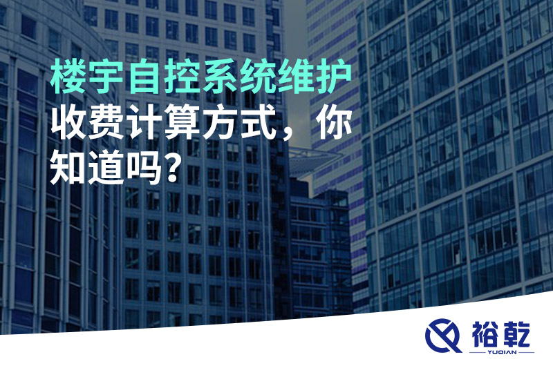 樓宇自控系統(tǒng)維護收費計算方式，你知道嗎？