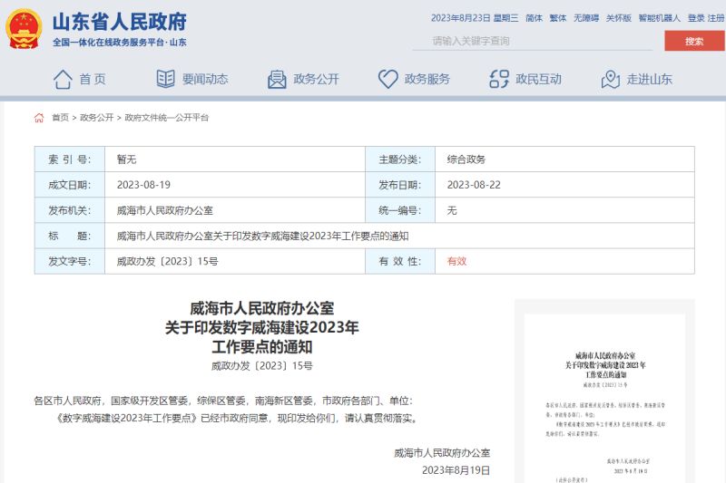 數字威海建設2023年工作要點