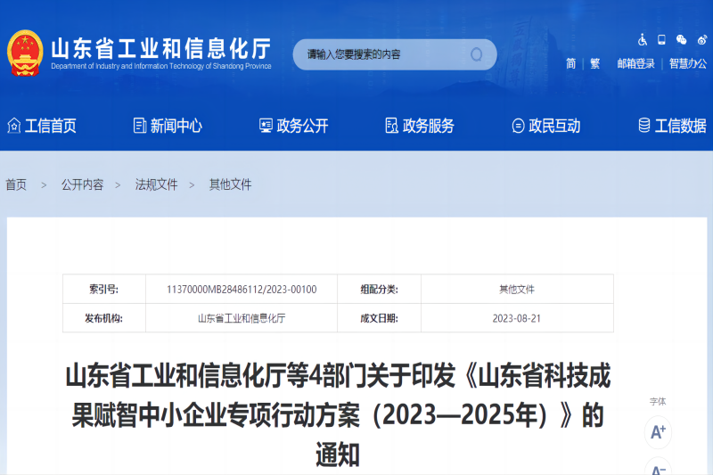 山東省科技成果賦智中小企業專項行動方案
